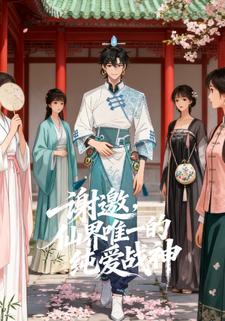 谢邀，仙界唯一的纯爱战神