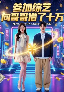 参加综艺向哥哥借了十万