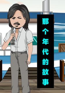那个年代的故事