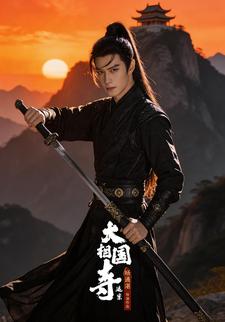 大相国寺迷案
