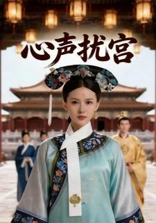 心声扰宫