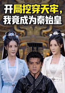 开局挖穿天牢，我竟成为秦始皇！