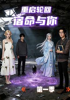 重启轮回宿命与你（第一季）