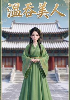 温吞美人