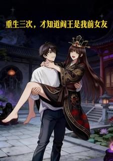 重生三次，才知道阎王是我前女友