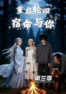 重启轮回宿命与你（第三季）
