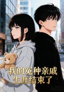 我的冤种亲戚生涯结束了