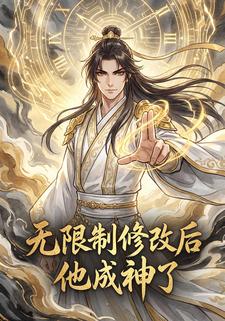 无限制修改后他成神了