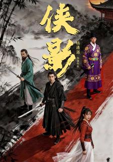 侠影