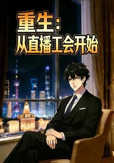 重生：从直播工会开始