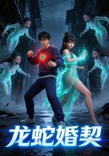 龙蛇婚契