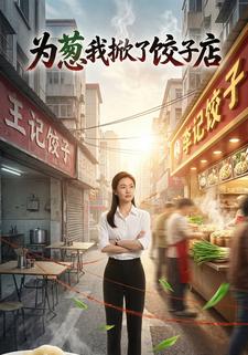 为葱我掀了饺子店