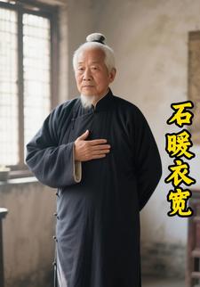 石暖衣宽