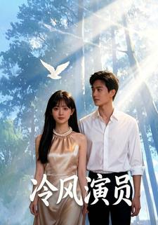 冷风演员