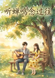 听蝉鸣念过往