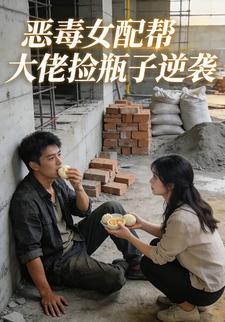 恶毒女配帮大佬捡瓶子逆袭