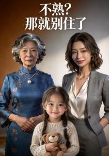 不熟？那就别住了