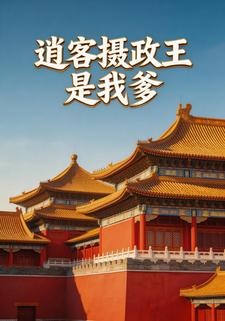 逍客摄政王是我爹