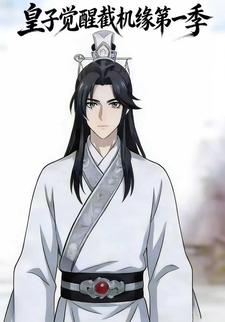 皇子觉醒截机缘第一季