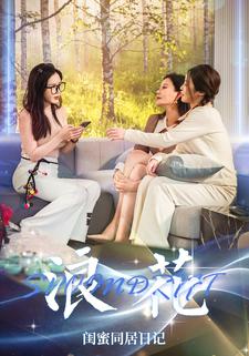 浪花闺蜜同居日记