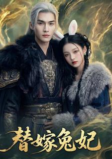 替嫁兔妃
