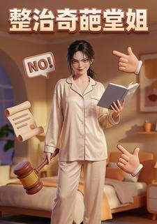 整治奇葩堂姐