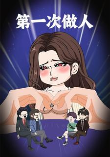 第一次做人