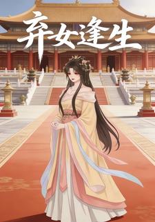 弃女逢生