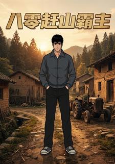 八零赶山霸主