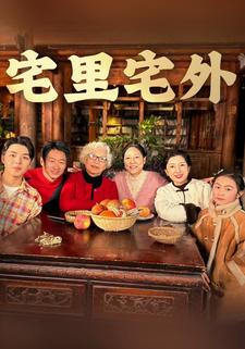 宅里宅外