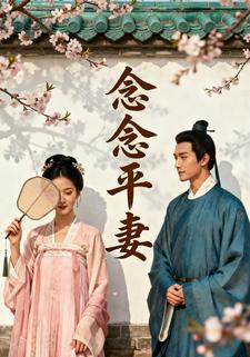 念念平妻