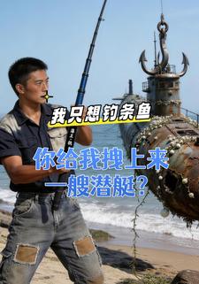 我只想钓条鱼，你给我拽上来一艘潜艇？