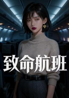 致命航班