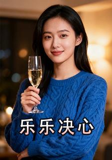 乐乐决心
