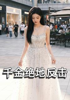 千金绝地反击
