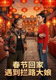 春节回家遇到拦路大娘
