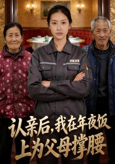 认亲后，我在年夜饭上为父母撑腰