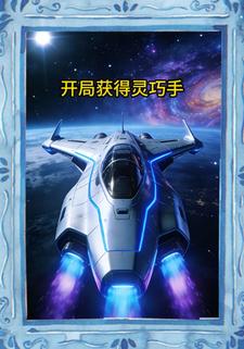 开局获得灵巧手