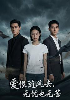 爱恨随风去，无忧也无苦