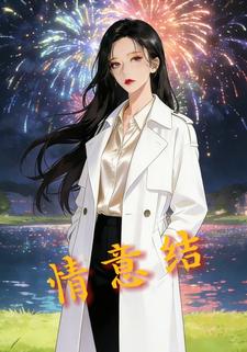 情意结