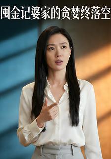 囤金记 婆家的贪婪终落空