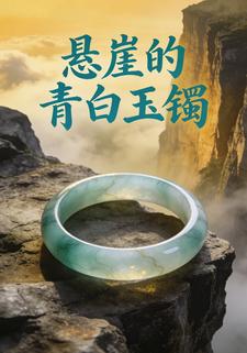 悬崖的青白玉镯