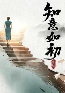 知意如初