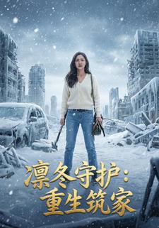 凛冬守护：重生筑家