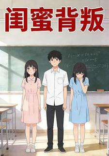 闺蜜背叛