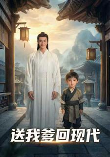 送我爹回现代