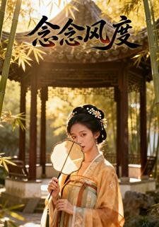 念念风度