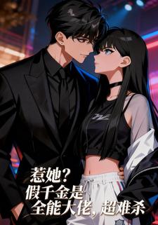 惹她？假千金是全能大佬，超难杀