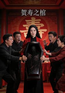 贺寿之棺