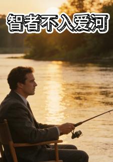 智者不入爱河